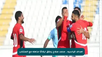أهداف قياسية.. محمد صلاح يحقق أرقامًا مذهلة مع المنتخب